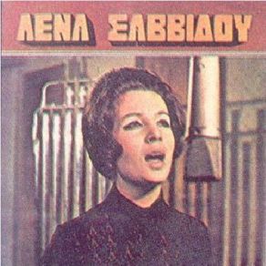 Download track ΝΑ ΤΟ ΘΥΜΑΣΑΙ ΣΑΒΒΙΔΟΥ ΛΕΝΑ
