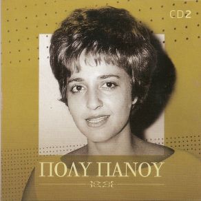 Download track ΕΙΜΑΙ ΓΥΝΑΙΚΑ ΤΟΥ ΕΔΩ ΚΑΙ ΤΩΡΑ ΠΑΝΟΥ ΠΟΛΥ