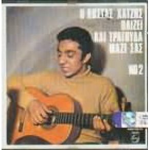 Download track ΑΝΟΙΓΩ ΤΟ ΣΤΟΜΑ ΜΟΥ ΧΑΤΖΗΣ ΚΩΣΤΑΣ