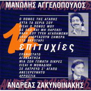 Download track Ο ΠΟΝΟΣ ΤΗΣ ΑΓΑΠΗΣ ΑΓΓΕΛΟΠΟΥΛΟΣ ΜΑΝΩΛΗΣ
