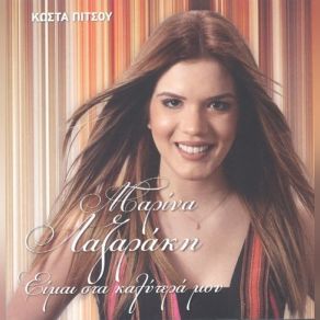 Download track ΕΤΣΙ ΘΕΛΩ ΝΑ Μ’ ΑΓΑΠΑΣ ΛΑΖΑΡΑΚΗ ΜΑΡΙΝΑ