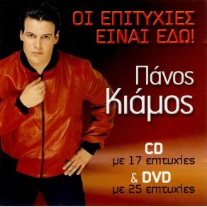 Download track ΕΙΣΑΙ ΤΟ ΠΑΘΟΣ ΜΟΥ ΚΙΑΜΟΣ ΠΑΝΟΣ