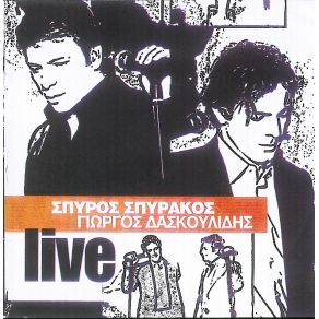 Download track ΌΛΑ ΔΙΚΑ ΣΟΥ ΜΑΤΙΑ ΜΟΥ ΔΑΣΚΟΥΛΙΔΗΣ ΓΙΩΡΓΟΣ, ΣΠΥΡΑΚΟΣ ΣΠΥΡΟΣ