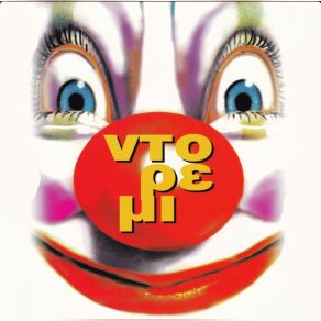 Download track ΓΥΑΛΟ ΓΥΑΛΟ ΠΗΓΑΙΝΑΜΕ (ΕΙΣ ΤΟΝ ΑΦΡΟ ΤΗΣ ΘΑΛΑΣΣΑΣ) ΕΥΣΤΑΘΙΟΥ ΛΙΛΗ & ΣΥΜΩΝΗ, THE CHILDREN'S PROJECT, THIA NELLY
