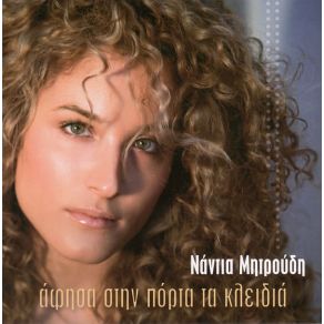 Download track ΣΤΟΝ ΚΟΣΜΟ ΜΟΥ ΜΗΤΡΟΥΔΗ ΝΑΝΤΙΑ