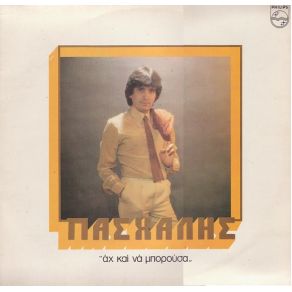 Download track ΔΕΝ Μ' ΑΓΑΠΑΣ ΠΑΣΧΑΛΗΣ