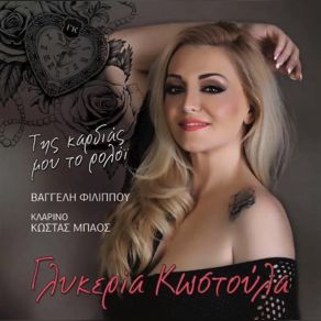 Download track ΕΝΑ ΑΣΤΕΡΙ ΕΙΣΑΙ ΦΙΛΟΣ ΜΟΥ ΚΩΣΤΟΥΛΑ ΓΛΥΚΕΡΙΑ