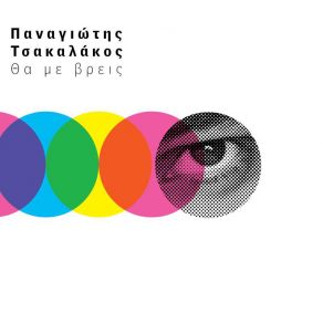 Download track ΔΕ ΜΕ ΝΟΙΑΖΕΙ ΤΣΑΚΑΛΑΚΟΣ ΠΑΝΑΓΙΩΤΗΣ