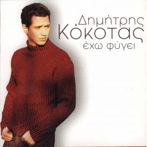 Download track ΣΤΑ ΌΡΙΑ ΤΗΣ ΤΡΕΛΑΣ ΚΟΚΟΤΑΣ ΔΗΜΗΤΡΗΣ