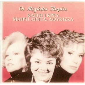 Download track ΚΑΠΩΣ ΈΤΣΙ ΟΙ ΑΓΑΠΕΣ ΤΕΛΕΙΩΝΟΥΝΕ ΔΟΥΚΙΣΣΑ, ΓΚΡΕΥ ΚΑΙΤΗ, ΛΙΝΤΑ ΜΑΙΡΗ