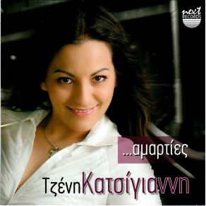Download track ΕΙΣΑΙ ΈΝΑΣ ΠΕΙΡΑΣΜΟΣ ΚΑΤΣΙΓΙΑΝΝΗ ΤΖΕΝΗ