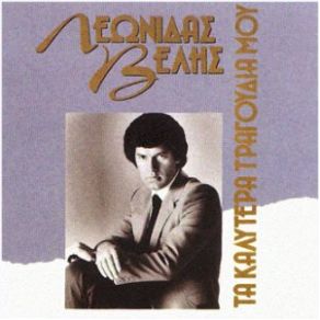 Download track ΑΝ ΕΙΣΑΙ ΦΛΟΓΑ ΒΕΛΗΣ ΛΕΩΝΙΔΑΣ