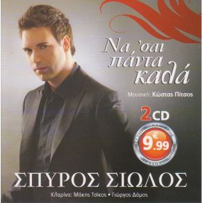 Download track ΤΟ ΚΟΥΚΛΑΚΙ ΣΙΩΛΟΣ ΣΠΥΡΟΣ