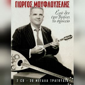 Download track ΓΙΑ ΜΕΝΑ ΕΙΣΑΙ ΠΕΝΤΑΜΟΡΦΗ ΜΟΥΦΛΟΥΖΕΛΗΣ ΓΙΩΡΓΟΣ