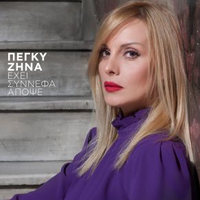 Download track ΣΟΥ Τ' ΟΡΚΙΖΟΜΑΙ ΖΗΝΑ ΠΕΓΚΥ
