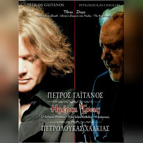 Download track ΑΚΟΥΣΤΕ ΧΩΡΕΣ ΚΑΙ ΧΩΡΙΑ - ΤΟ ΜΟΙΡΟΛΟΙ ΤΟΥ ΧΡΙΣΤΟΥ, ΗΠΕΙΡΩΤΙΚΟ ΜΟΙΡΟΛΟΙ ΓΑΙΤΑΝΟΣ ΠΕΤΡΟΣ, ΧΑΛΚΙΑΣ ΠΕΤΡΟΣ ΛΟΥΚΑΣ