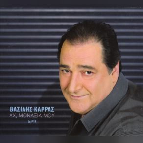 Download track ΣΙΓΑ ΤΟ ΠΡΑΓΜΑ ΚΑΡΡΑΣ ΒΑΣΙΛΗΣ