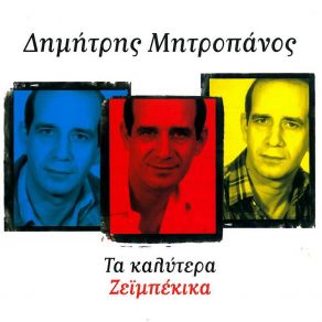 Download track Mia Zoi Mesa Stous Dromous ΜΗΤΡΟΠΑΝΟΣ ΔΗΜΗΤΡΗΣ