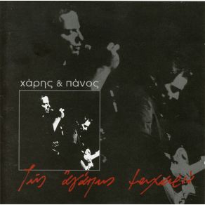 Download track ΤΟ ΔΩΜΑΤΙΟ ΚΑΤΣΙΜΙΧΑΣ ΧΑΡΗΣ & ΠΑΝΟΣ