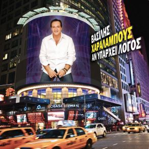 Download track ΔΩΣΕ ΣΤΑ ΨΕΜΜΑΤΑ ΡΕΠΟ ΧΑΡΑΛΑΜΠΟΥΣ ΒΑΣΙΛΗΣ