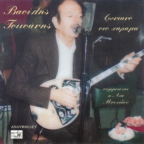 Download track ΤΟ ΣΚΑΛΟΠΑΤΙ ΣΟΥ ΤΣΙΤΣΑΝΗΣ ΒΑΣΙΛΗΣ
