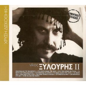 Download track ΓΙΑ ΜΙΑΝ ΑΓΑΠΗ ΠΟΥ 'ΧΑΣΑ ΞΥΛΟΥΡΗΣ ΝΙΚΟΣ