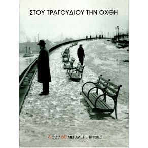 Download track Ο ΕΠΑΝΑΣΤΑΤΗΣ (ΠΟΤΕ ΘΑ ΚΑΜΕΙ ΞΑΣΤΕΡΙΑ) ΨΑΡΑΝΤΩΝΗΣ
