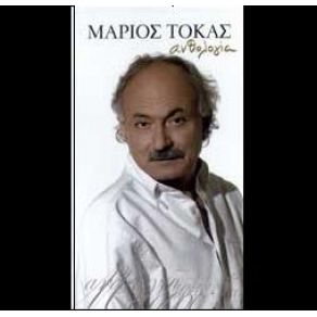 Download track Μ' ΈΝΑ ΤΣΙΓΑΡΟ ΣΕΡΤΙΚΟ ΜΗΤΡΟΠΑΝΟΣ ΔΗΜΗΤΡΗΣ