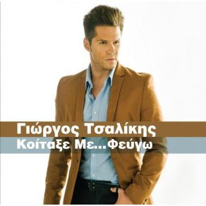 Download track Μ' ΑΓΑΠΑΣ ΤΣΑΛΙΚΗΣ ΓΙΩΡΓΟΣ