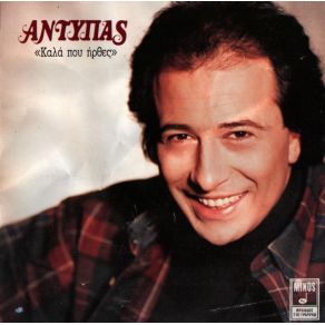 Download track ΘΕΛΩ ΣΤΗ ΘΕΣΗ ΜΟΥ ΝΑ' ΡΘΕΙΣ ΑΝΤΥΠΑΣ