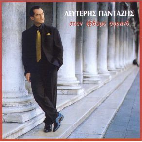 Download track ΣΩΜΑ ΑΝΑΣΑ ΜΟΥ ΚΑΙ ΑΙΜΑ ΠΑΝΤΑΖΗΣ ΛΕΥΤΕΡΗΣ