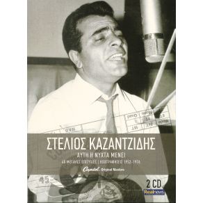 Download track ΈΨΑΞΑ ΆΔΙΚΑ ΝΑ ΒΡΩ ΚΑΖΑΝΤΖΙΔΗΣ ΣΤΕΛΙΟΣ