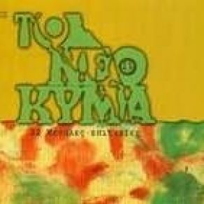 Download track ΤΟΥΤΟ ΤΟ ΠΡΩΙ ΒΙΟΛΑΡΗΣ ΜΙΧΑΛΗΣ