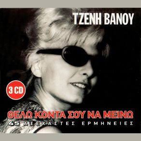 Download track ΔΙΠΛΟΣ ΓΛΥΚΟΣ ΚΑΗΜΟΣ ΒΑΝΟΥ ΤΖΕΝΗ