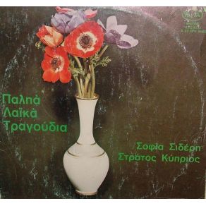 Download track Ο ΚΟΣΜΟΣ ΌΛΟΣ ΆΛΛΑΞΕ ΚΥΠΡΙΟΣ ΣΤΡΑΤΟΣ, ΣΙΔΕΡΗ ΣΟΦΙΑ