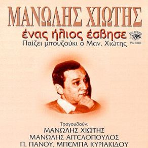 Download track ΔΕ ΣΕ ΘΕΛΩ ΤΩΡΑ ΧΙΩΤΗΣ ΜΑΝΩΛΗΣ