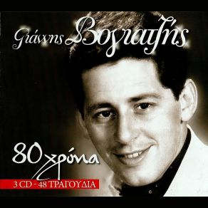 Download track ΈΝΑΣ ΟΥΡΑΝΟΣ Μ' ΑΣΤΕΡΙΑ ΒΟΓΙΑΤΖΗΣ ΓΙΑΝΝΗΣ