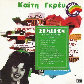 Download track ΆΝΑΨΕ ΤΟ ΤΣΙΓΑΡΟ ΓΚΡΕΥ ΚΑΙΤΗ