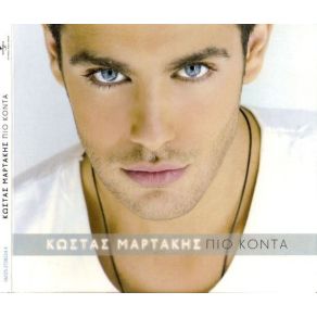 Download track ΠΙΟ ΚΟΝΤΑ ΜΑΡΤΑΚΗΣ ΚΩΣΤΑΣ