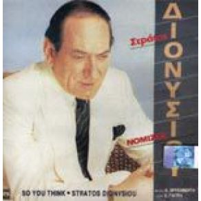 Download track ΚΑΛΥΤΕΡΑ ΜΑΖΙ ΣΟΥ ΚΑΙ ΤΡΕΛΟΣ ΔΙΟΝΥΣΙΟΥ ΣΤΡΑΤΟΣ