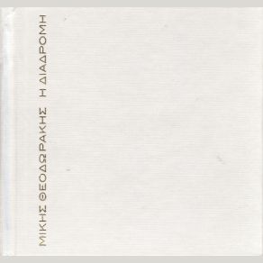 Download track ΣΤΑ ΠΕΡΒΟΛΙΑ ΘΕΟΔΩΡΑΚΗΣ ΜΙΚΗΣΜΠΙΘΙΚΩΤΣΗΣ ΓΡΗΓΟΡΗΣ
