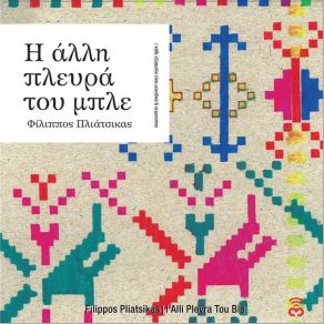 Download track ΓΙΑ ΠΟΥ ΤΟ ΒΑΛΕΣ ΚΑΡΔΙΑ ΜΟΥ ΠΛΙΑΤΣΙΚΑΣ ΦΙΛΙΠΠΟΣLiset Alea