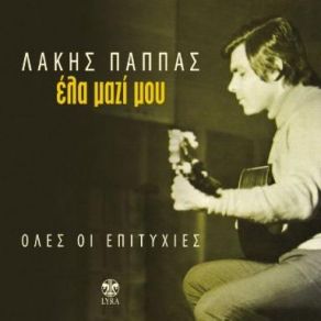 Download track ΚΙ ΥΣΤΕΡΑ ΜΟΥ ΜΙΛΑΣ ΠΑΠΠΑΣ ΛΑΚΗΣ