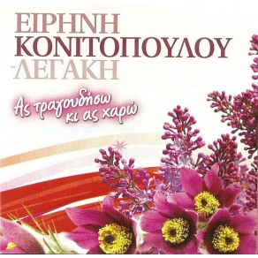 Download track ΘΑ ΠΑΩ ΝΑ ΒΡΩ ΤΟΝ ΜΑΟΥΚΑ ΚΟΝΙΤΟΠΟΥΛΟΥ ΛΕΓΑΚΗ ΕΙΡΗΝΗ