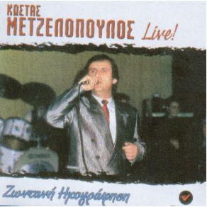 Download track ΠΟΙΟΣ ΘΕΟΣ ΜΕΤΖΕΛΟΠΟΥΛΟΣ ΚΩΣΤΑΣ