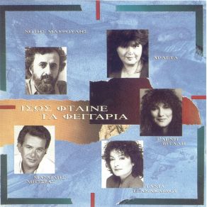 Download track ΊΣΩΣ ΦΤΑΙΝΕ ΤΑ ΦΕΓΓΑΡΙΑ ΒΙΤΑΛΗ ΕΛΕΝΗ