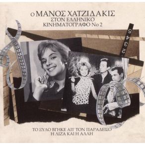 Download track ΤΑ ΔΑΚΡΥΑ ΤΗΣ ΧΑΡΑΣ, ΒΡΟΧΗ - ΦΙΝΑΛΕ ΧΑΤΖΙΔΑΚΙΣ ΜΑΝΟΣ