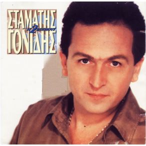 Download track ΣΑΝ ΤΟ ΤΣΙΓΑΡΟ ΓΟΝΙΔΗΣ ΣΤΑΜΑΤΗΣ