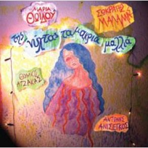 Download track ΚΛΕΙΝΩ ΤΑ ΜΑΤΙΑ ΜΑΛΑΜΑΣ ΣΩΚΡΑΤΗΣ, ΘΩΙΔΟΥ ΜΑΡΙΑ