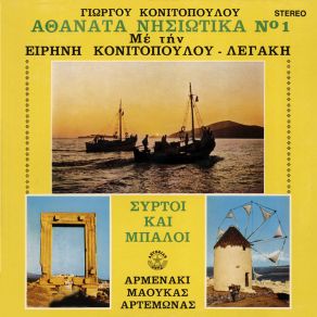 Download track ΘΑ ΠΑΩ ΝΑ ΒΡΩ ΤΟ ΜΑΟΥΚΑ ΚΟΝΙΤΟΠΟΥΛΟΥ ΛΕΓΑΚΗ ΕΙΡΗΝΗ